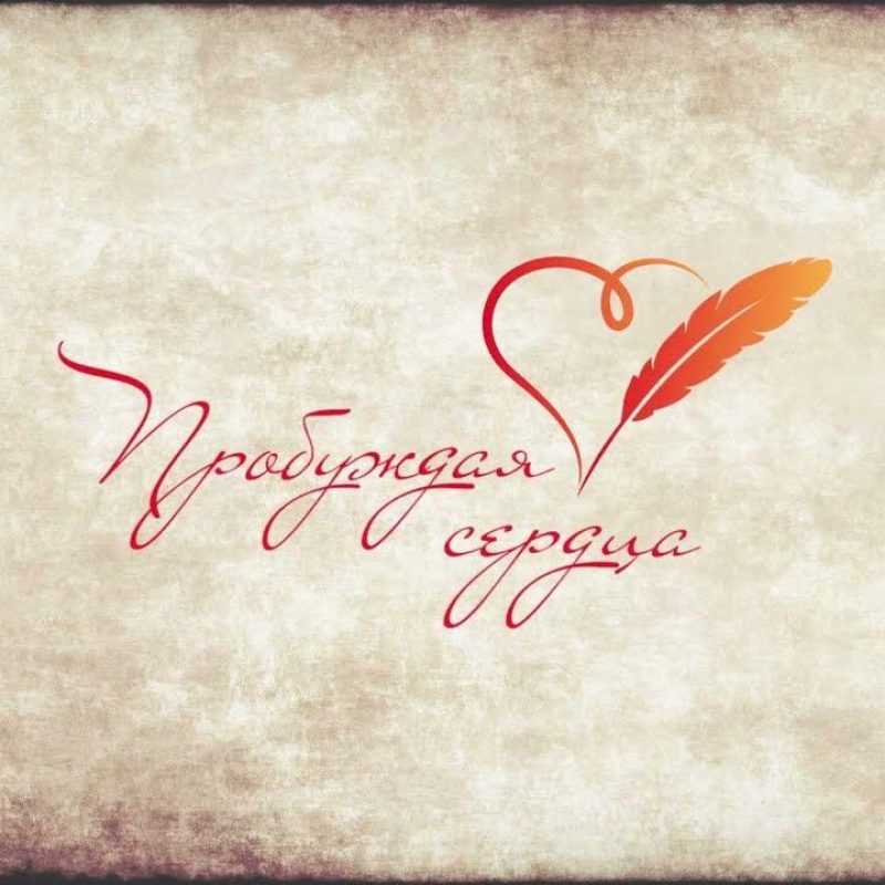 пробуждая сердца